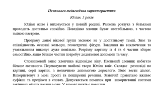Психолого-педагогічні характеристики (8 штук, заповнені)