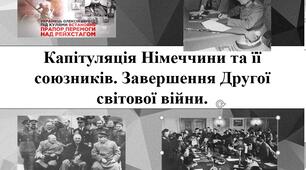 Капітуляція Німеччини та її союзників. Завершення Другої світової війни.