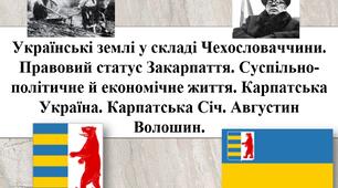 Українські землі у складі Чехословаччини. Правовий статус Закарпаття. Суспільно-політичне й економічне життя. Карпатська Україна. Карпатська Січ. Августин Волошин.