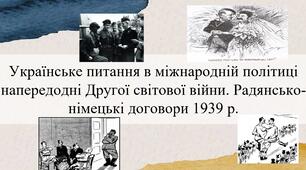 Українське питання в міжнародній політиці напередодні Другої світової війни. Радянсько-німецькі договори 1939 р.
