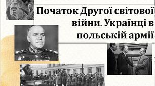 Початок Другої світової війни. Українці в польській армії