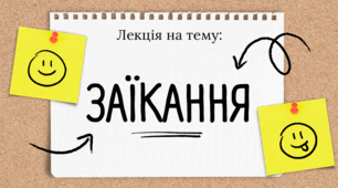 Лекція на тему "заїкання" (31 слайд)