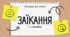 Лекція на тему "заїкання" (31 слайд)