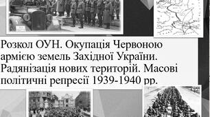 Розкол ОУН. Окупація Червоною армією земель Західної України. Радянізація нових територій. Масові політичні репресії 1939-1940 рр.