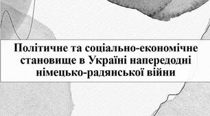 Політичне та соціально-економічне становище в Україні напередодні німецько-радянської війни