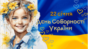 День Собо́рності України Інтерактивна презентація 22 січня 2026 NEW