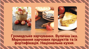 Презентація "Громадське харчування. Вулична їжа. Маркування харчових продуктів та їх  фортифікація. Національна кухня."6 клас