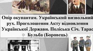 Опір окупантам. Український визвольний рух. Проголошення Акту відновлення Української Держави. Поліська Січ. Тарас Бульба (Боровець)