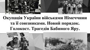 Окупація України військами Німеччини та її союзниками. Новий порядок. Голокост. Трагедія Бабиного Яру.