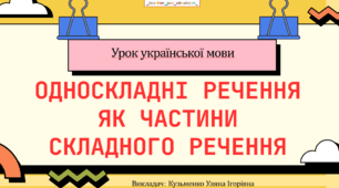 Інтерактивна презентація (готовий урок) "Односкладні речення як частини складного речення" для 8 класу