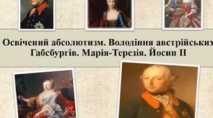 Освічений абсолютизм. Володіння австрійських Габсбургів. Марія-Терезія. Йосип ІІ