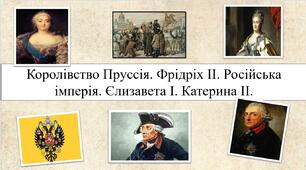 Королівство Пруссія. Фрідріх ІІ. Російська імперія. Єлизавета І. Катерина ІІ.