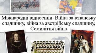 Міжнародні відносини. Війна за іспанську спадщину, війна за австрійську спадщину, Семилітня війна