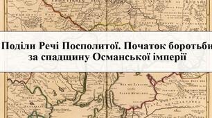 Поділи Речі Посполитої. Початок боротьби за спадщину Османської імперії