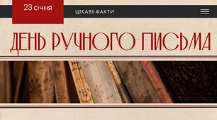 Презентація до Дня ручного письма 23 січня