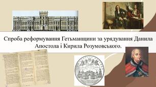 Спроба реформування Гетьманщини за урядування Данила Апостола і Кирила Розумовського.