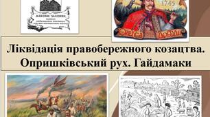 Ліквідація правобережного козацтва. Опришківський рух. Гайдамаки