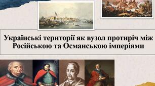 Українські території як вузол протиріч між Російською та Османською імперіями