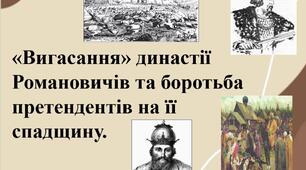 «Вигасання» династії Романовичів та боротьба претендентів на її спадщину.