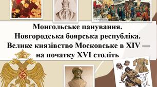 Монгольське панування.  Новгородська боярська республіка.  Велике князівство Московське в XIV — на початку XVI століть