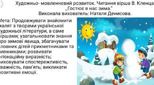 Презентація до вірша В. Кленца: ,,Гостює в нас зима.''
