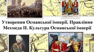 Утворення Османської імперії. Правління Мехмеда ІІ. Культура Османської імперії