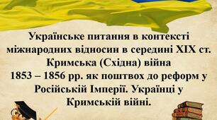 Українське питання в контексті міжнародних відносин в середині XIX ст.Кримська (Східна) війна 1853 – 1856 рр. як поштвох до реформ у Російській Імперії. Українці у Кримській війні.