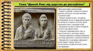 Давній Рим: від царства до республіки. 6 клас (НУШ). За підручником авторів Щупак І.Я., Бурлака О.В. та ін.