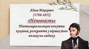 Презентація до уроку на тему "А. Міцкевич. НЕПЕВНІСТЬ"