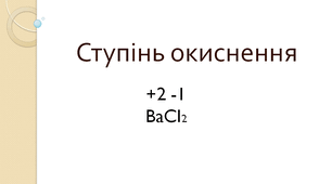 Ступінь окиснення