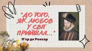 Презентація до уроку на тему "П. Ронсар "До того, як любов у світ прийшла..."