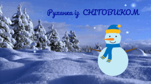 Настрій зимовий.  День СНІГОВИКА. Руханка із СНІГОВИКОМ