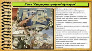 Спадщина грецької культури. 6 клас (НУШ). За підручником авторів Гісем О., Тарасюк Т.