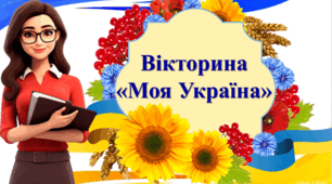 Вікторина  для молодших класів " Моя Україна"