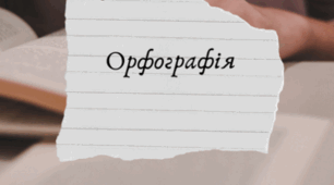 Написання м'якого знака