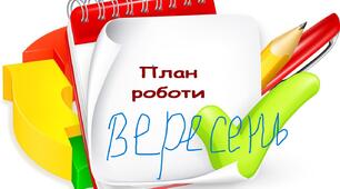 Орієнтовний перспективний план занять на вересень