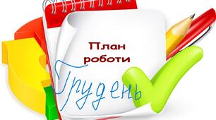 Перспективний план занять на грудень середня група