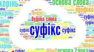 Презентація "Морфеміка. Будова слова"
