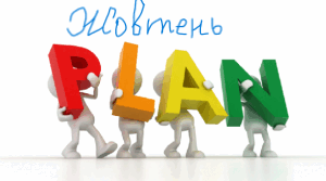 Перспективний план занять на жовтень старша група