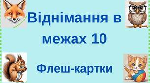 Флеш-картки "Віднімання в межах 10"