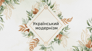 Основні риси українського прозового модернізму (опитування)