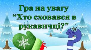 Гра на уважність "Хто сховався в рукавичці?"