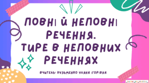 Інтерактивна презентація (готовий урок) "Неповні речення. Тире в неповних реченнях" для 8 класу