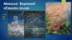 «Євшан-зілля» Миколи Вороного. 6 клас. НУШ. ТЕСТ