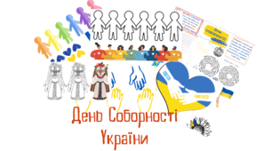 Картки. День Соборності України