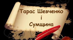 Тарас Шевченко і Сумщина