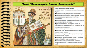 Конституція. Закон. Демократія. 6 клас (НУШ). За підручником авторів Щупак І., Власова Н. та інші.