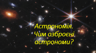 Презентація до уроку "Чим озброєні астрономи"