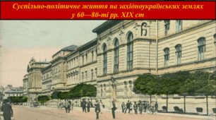 Суспільно-політичне життя на західноукраїнських землях  у 60-80-ті рр. XIX ст