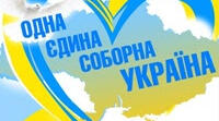 Одна єдина соборна Україна! (до Дня Соборності України)